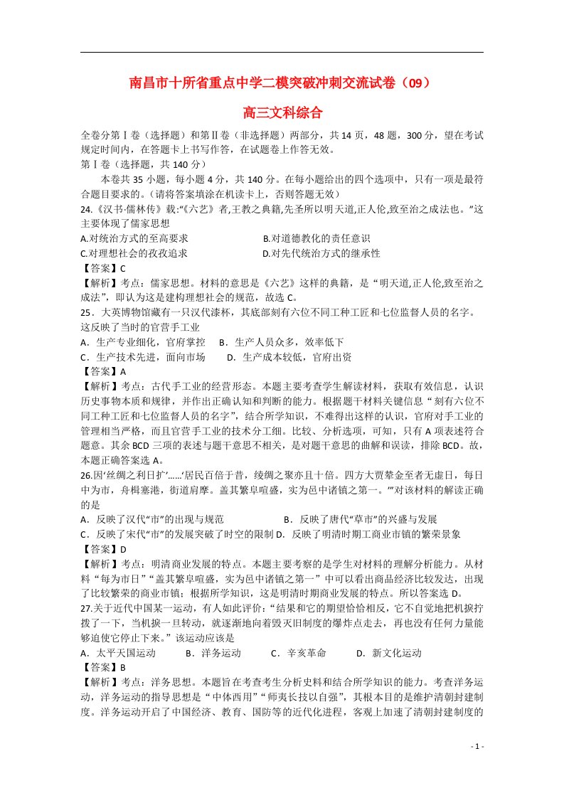 江西省南昌市十所省重点中学命制高三文综第二次模拟突破冲刺试题（九）（含解析）