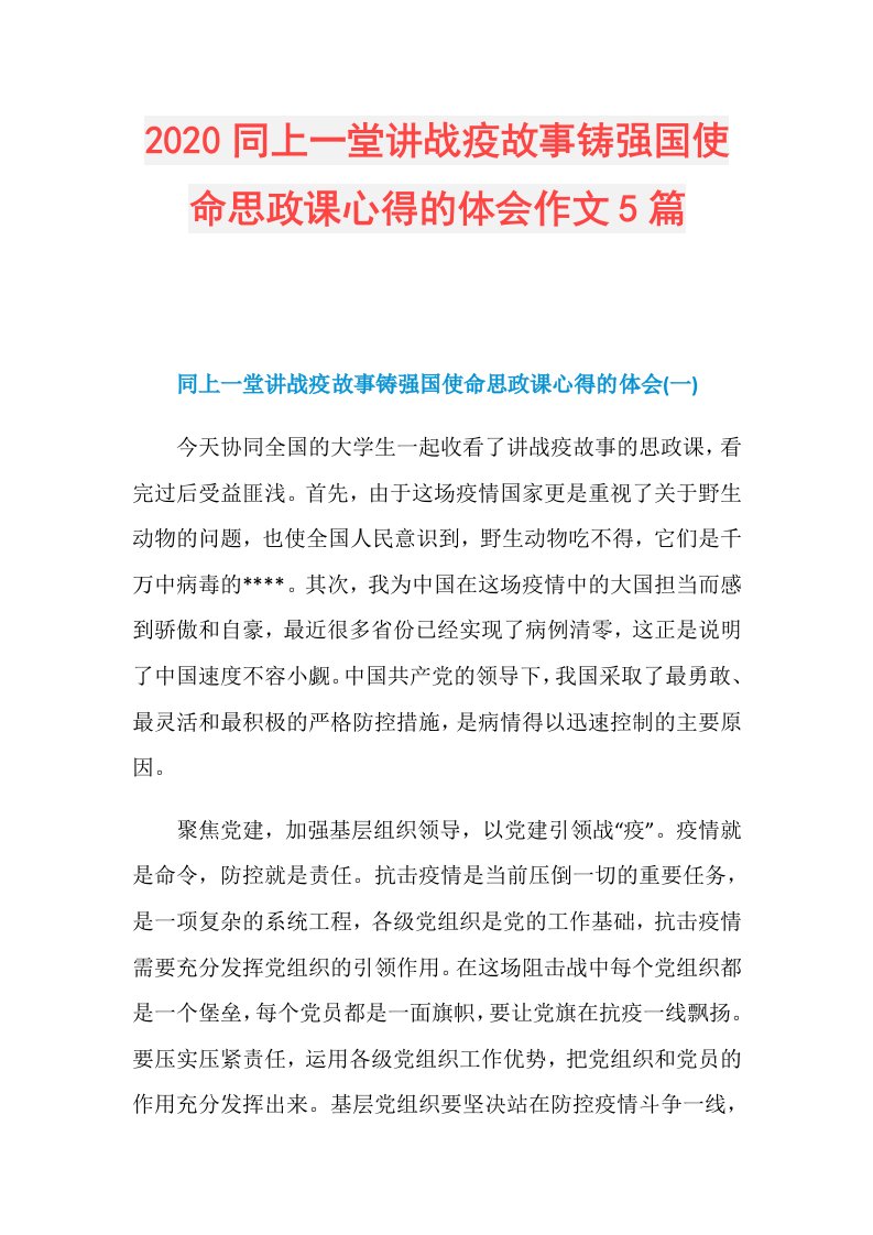 同上一堂讲战疫故事铸强国使命思政课心得的体会作文5篇