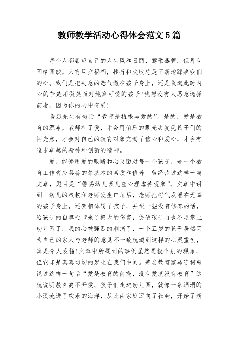 教师教学活动心得体会范文5篇