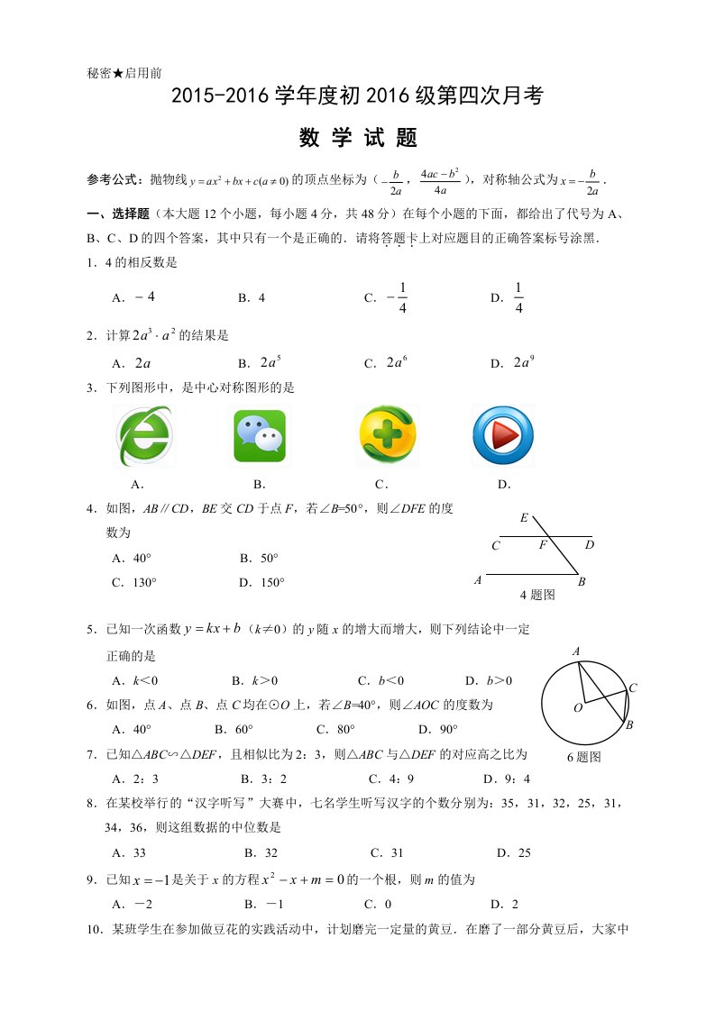 打印2重庆初2016级初三上第四次月考数学试题(有答案)