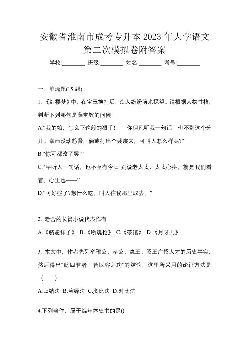 安徽省淮南市成考专升本2023年大学语文第二次模拟卷附答案