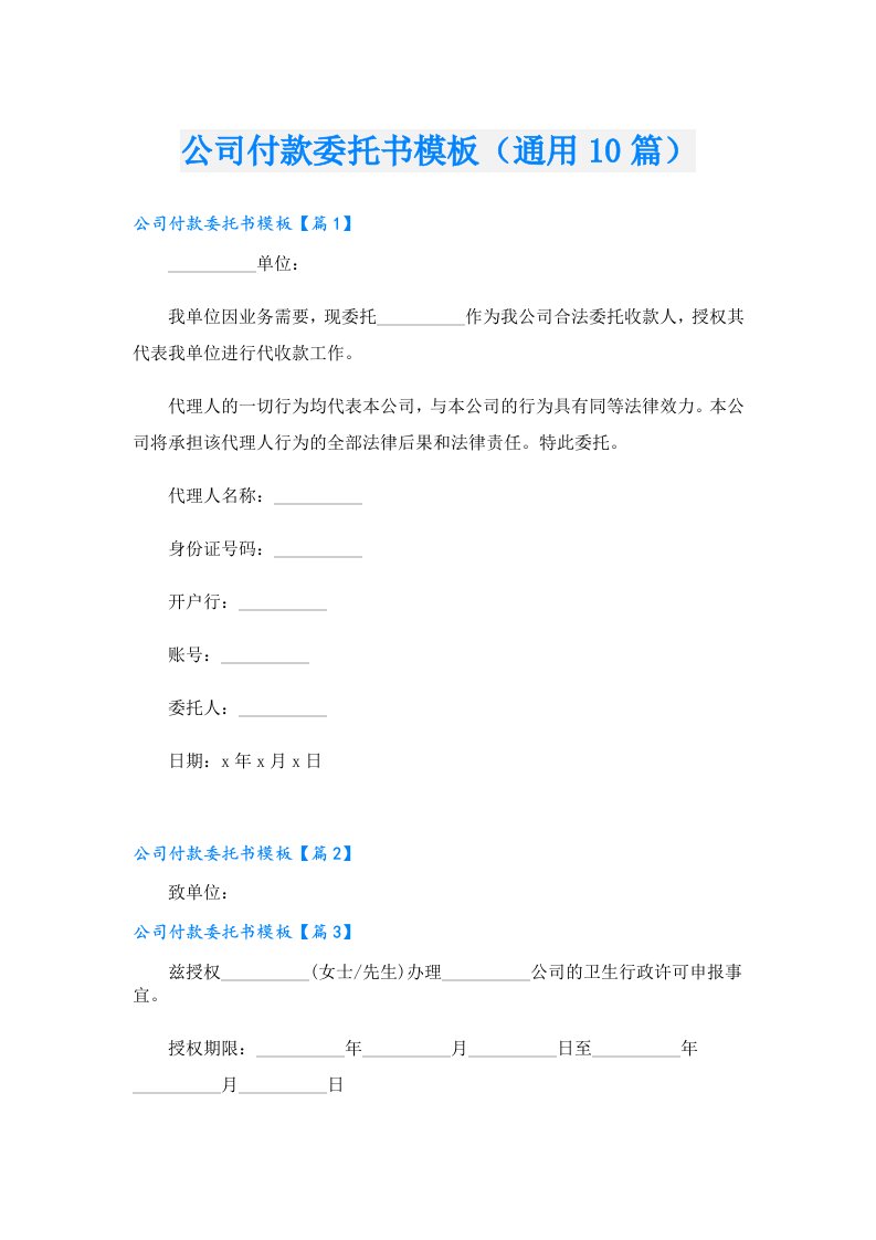 公司付款委托书模板（通用10篇）