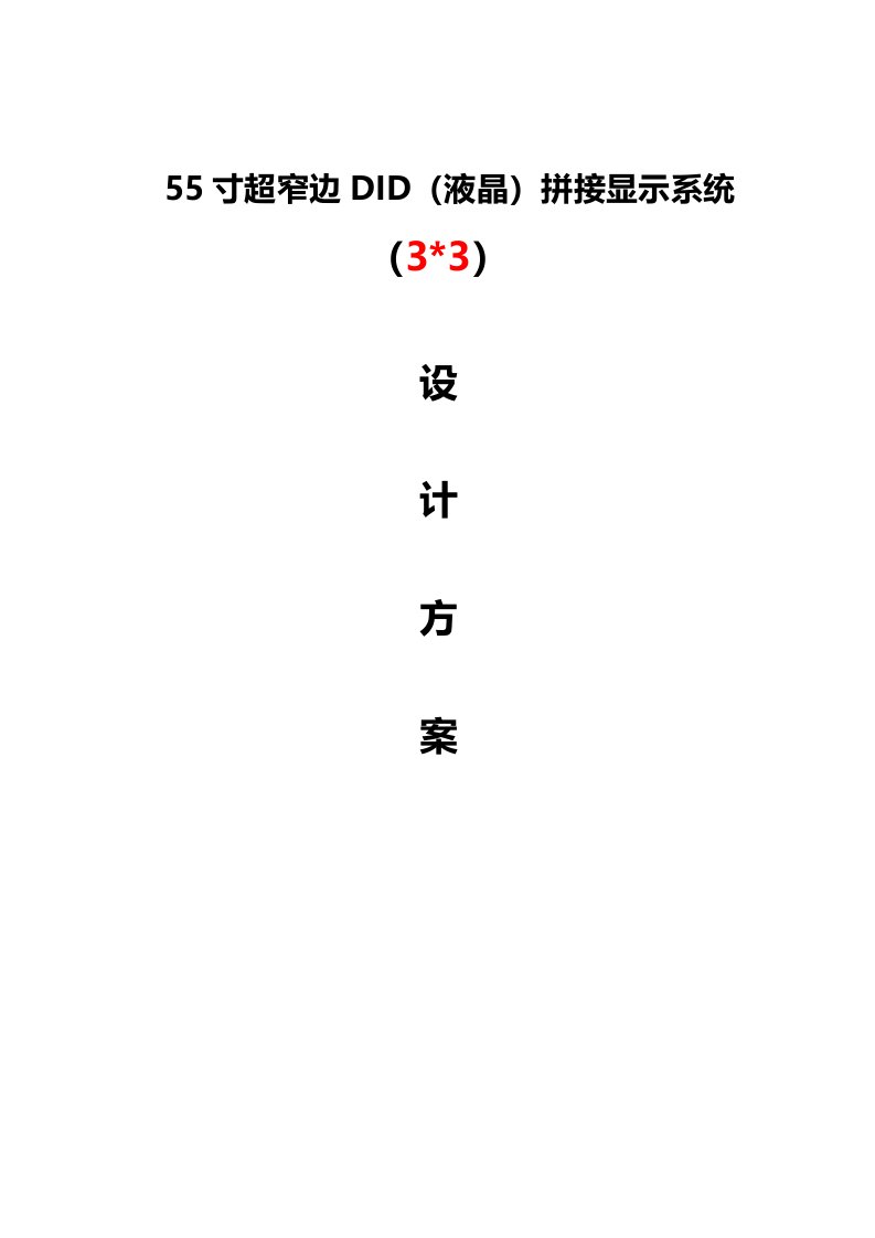 55寸超窄边液晶拼接设计方案