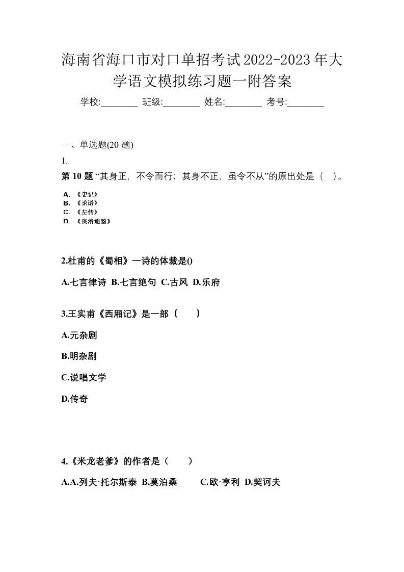 海南省海口市对口单招考试2022-2023年大学语文模拟练习题一附答案