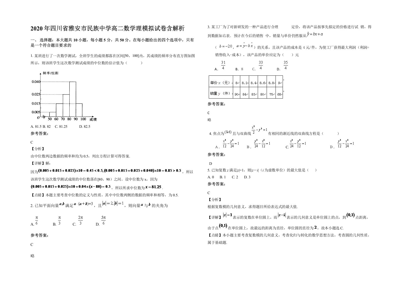 2020年四川省雅安市民族中学高二数学理模拟试卷含解析