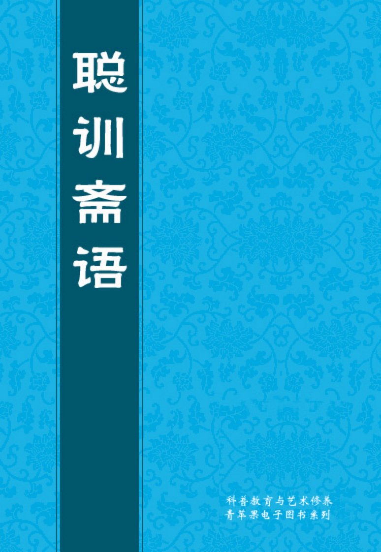 教育精选之《聪训斋语》