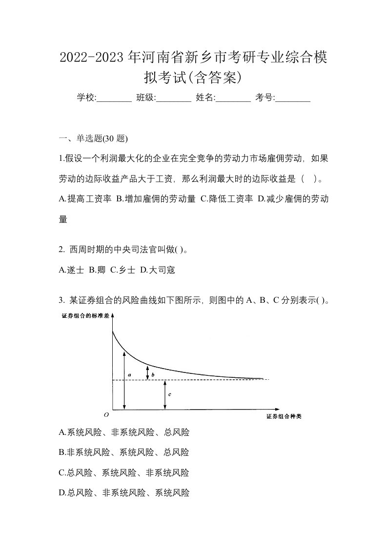 2022-2023年河南省新乡市考研专业综合模拟考试含答案