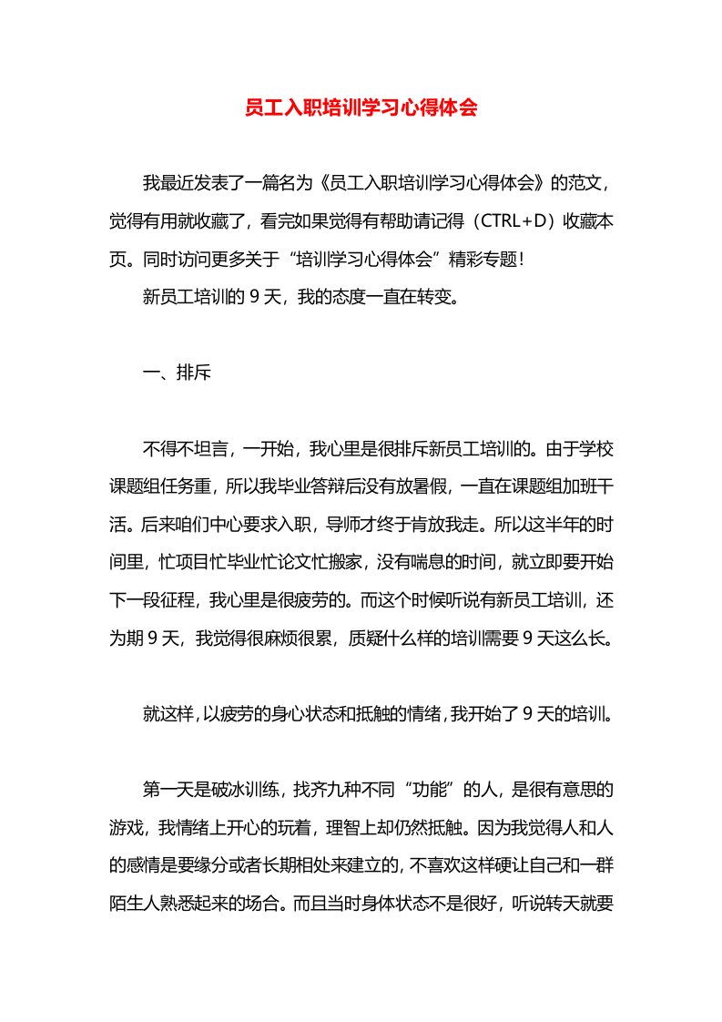 员工入职培训学习心得体会