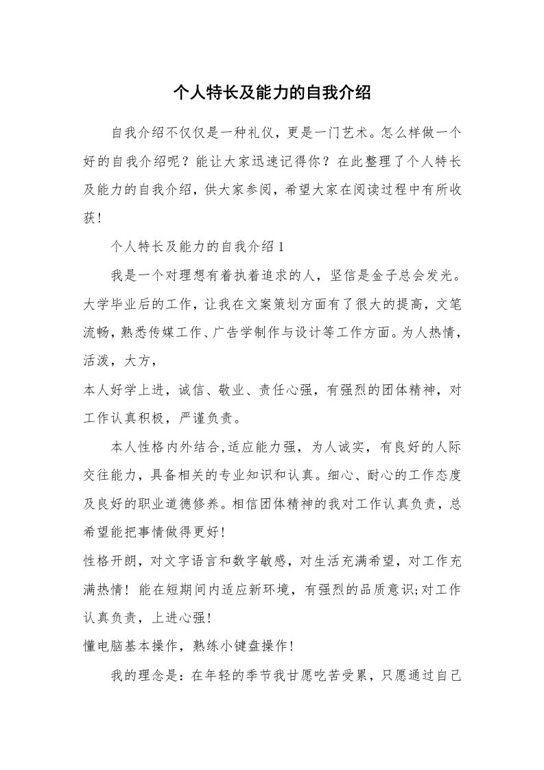 个人自我介绍_个人特长及能力的自我介绍