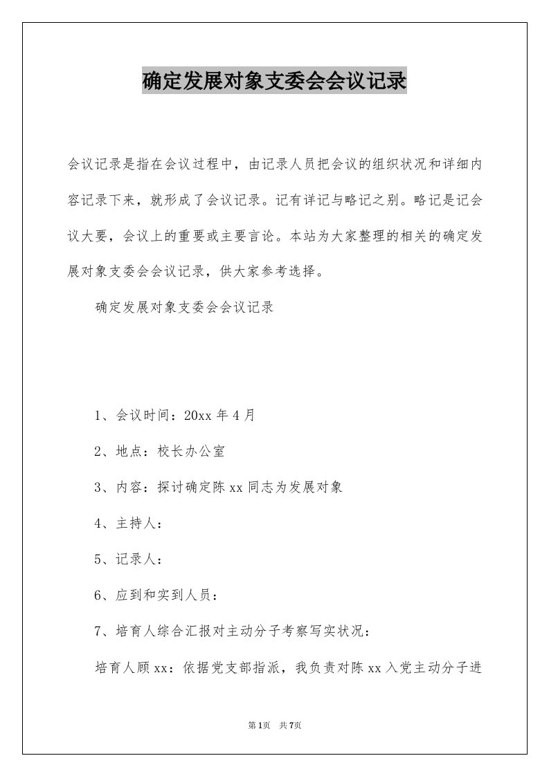 确定发展对象支委会会议记录