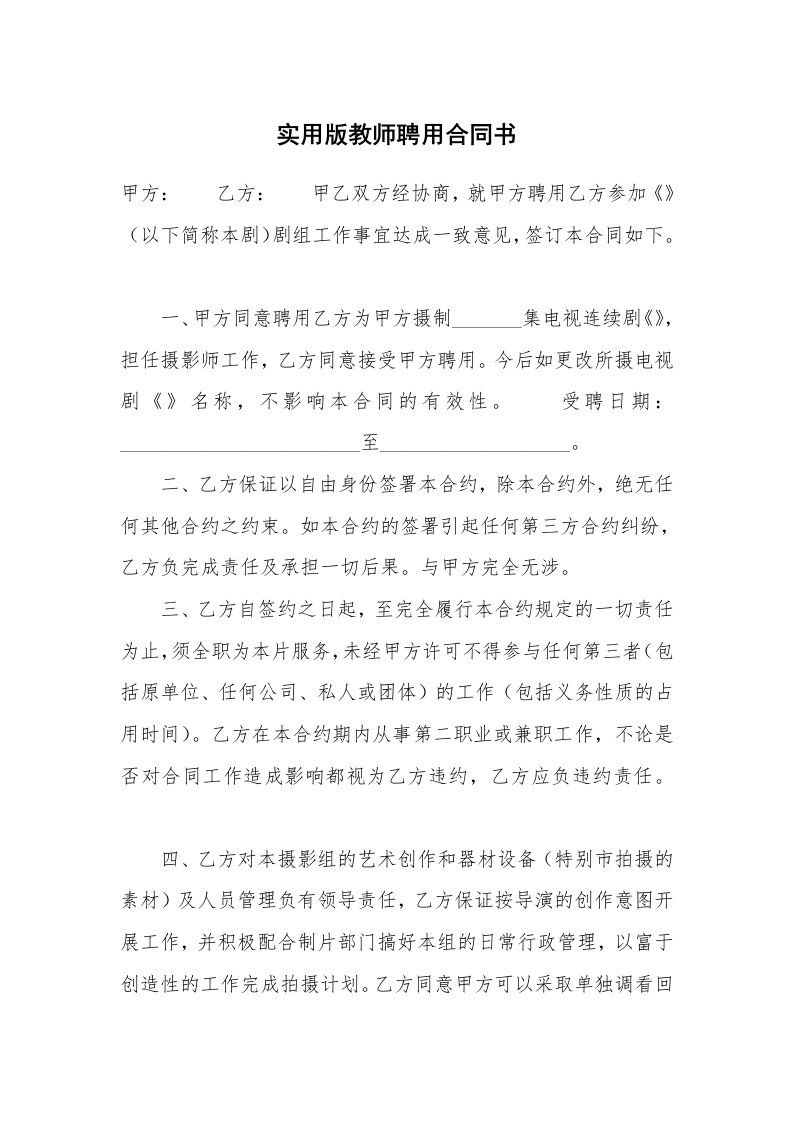 实用版教师聘用合同书_1