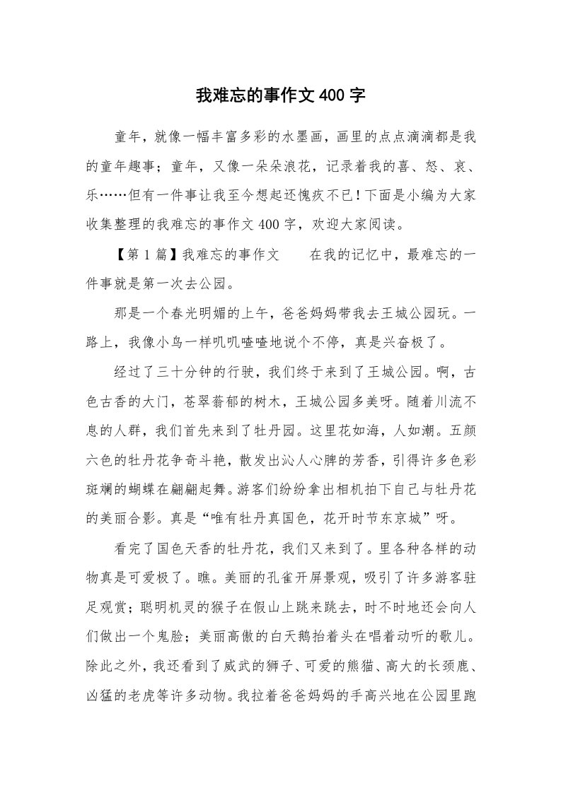 我难忘的事作文400字