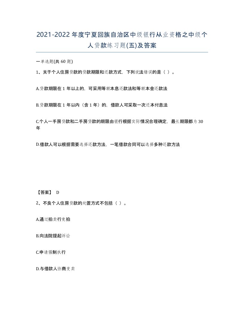 2021-2022年度宁夏回族自治区中级银行从业资格之中级个人贷款练习题五及答案