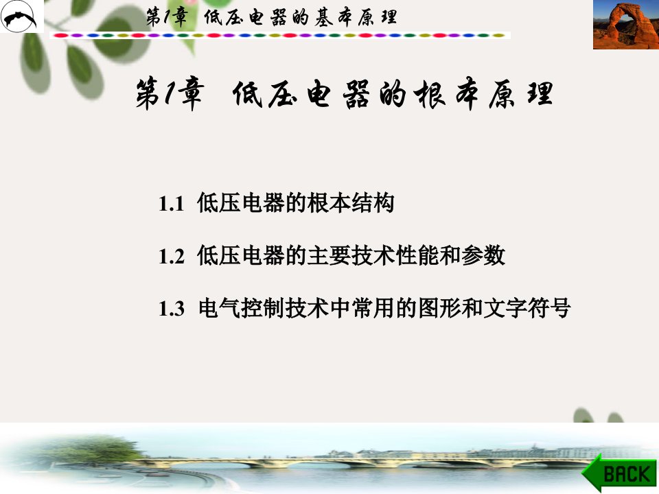 常用低压电器与可编程序控制器第1章