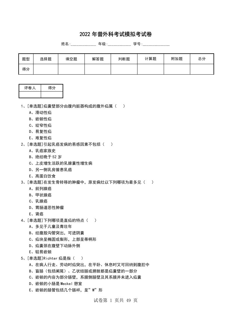 2022年普外科考试模拟考试卷