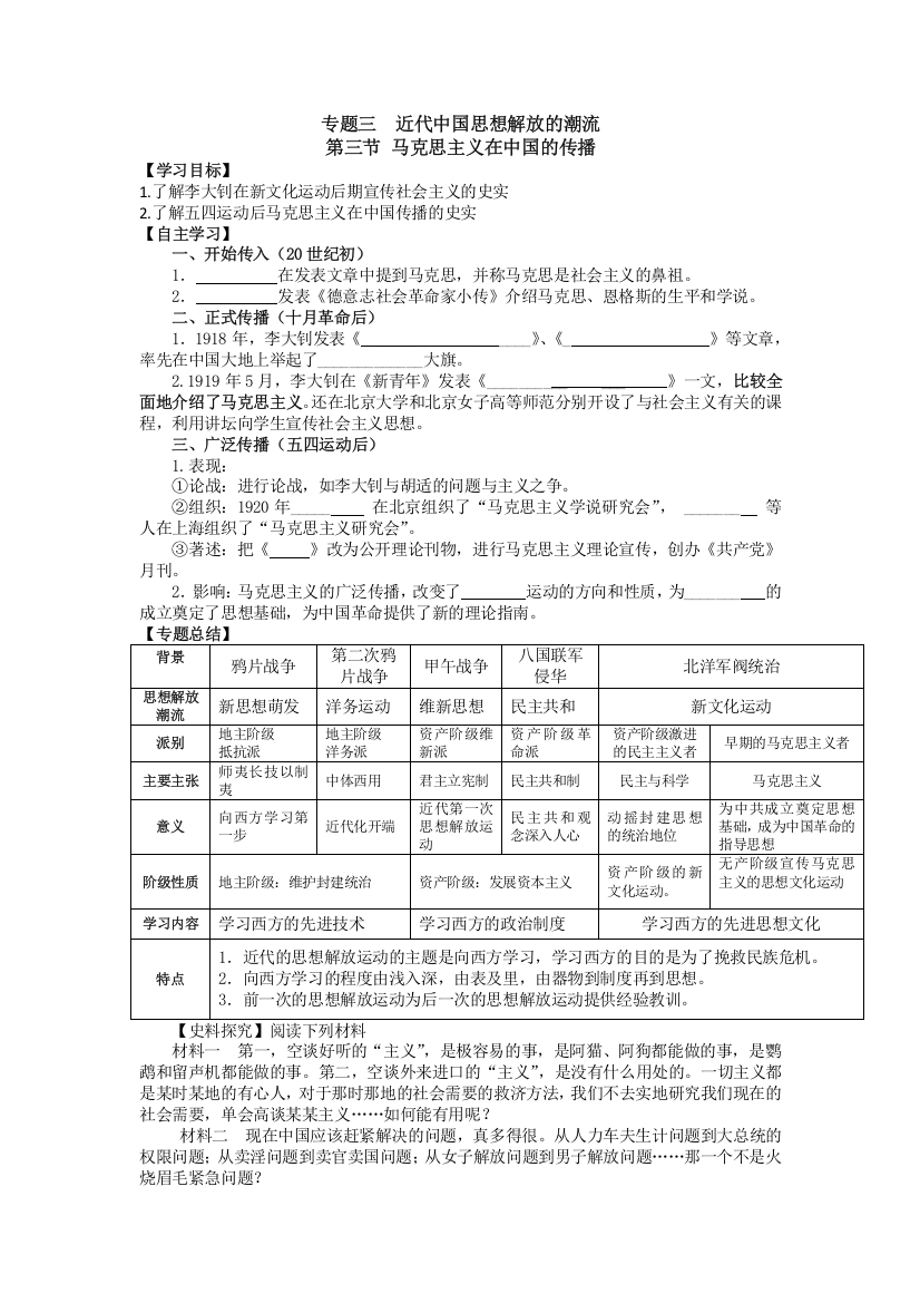 江苏省赣榆县海头高级中学人民版高二历史学案专题三第3节马克思主义在中国的传播学案