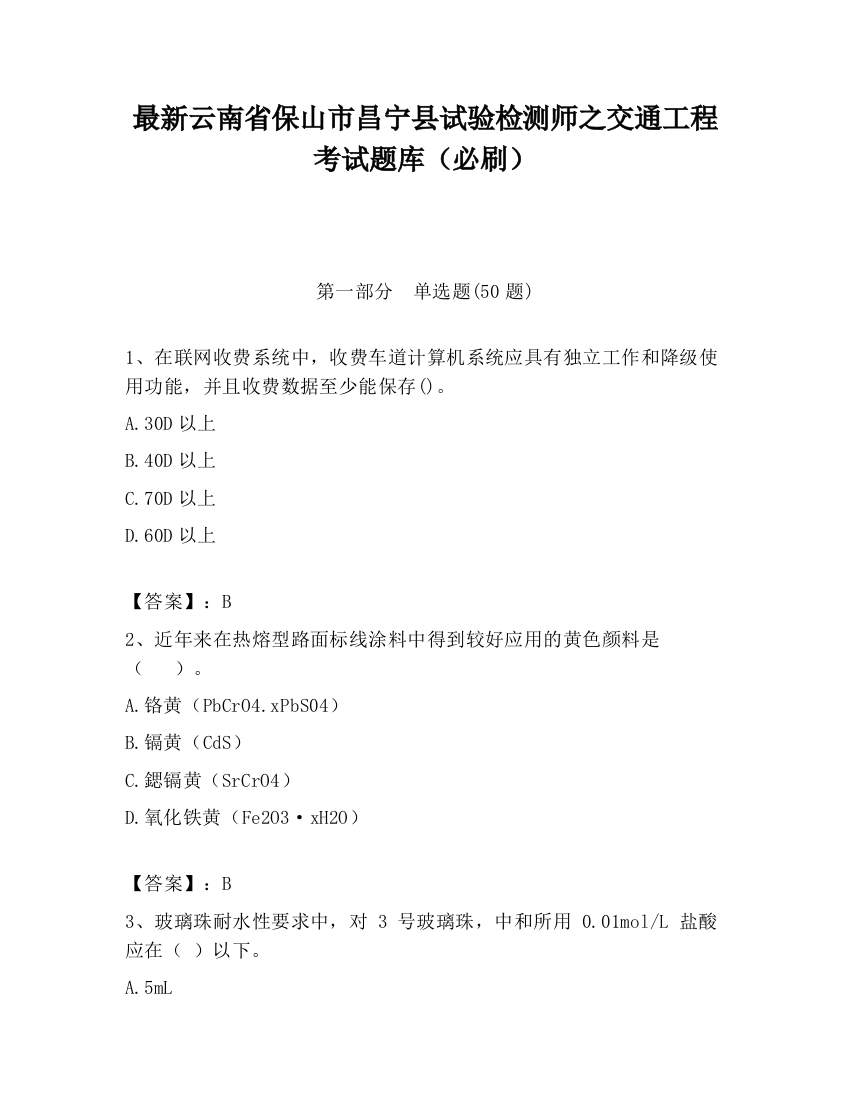 最新云南省保山市昌宁县试验检测师之交通工程考试题库（必刷）