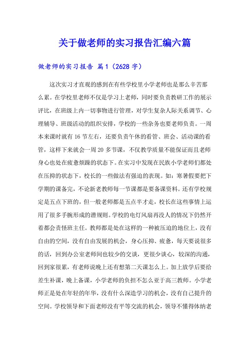 关于做老师的实习报告汇编六篇