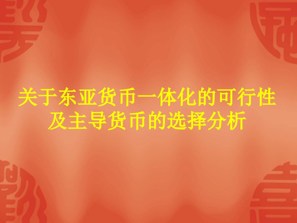 关于东亚货币一体化的可行性及主导货币的选择分析