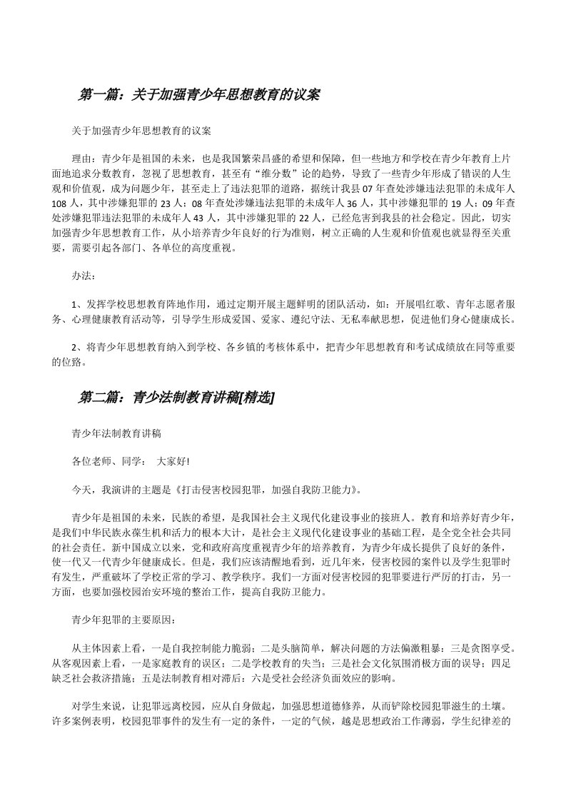 关于加强青少年思想教育的议案[修改版]