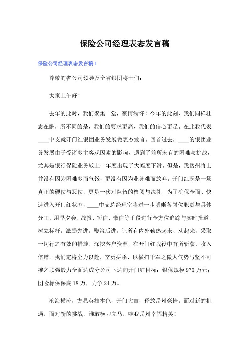 保险公司经理表态发言稿