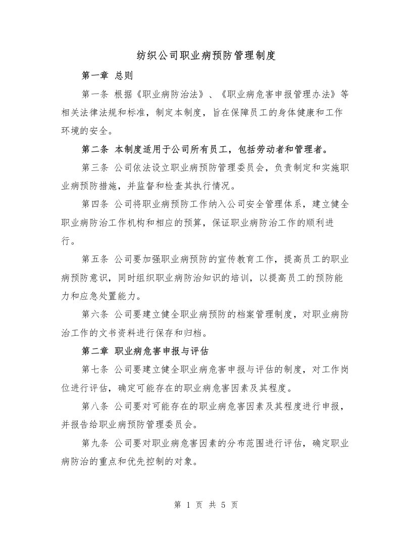 纺织公司职业病预防管理制度（二篇）