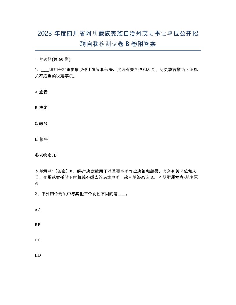 2023年度四川省阿坝藏族羌族自治州茂县事业单位公开招聘自我检测试卷B卷附答案