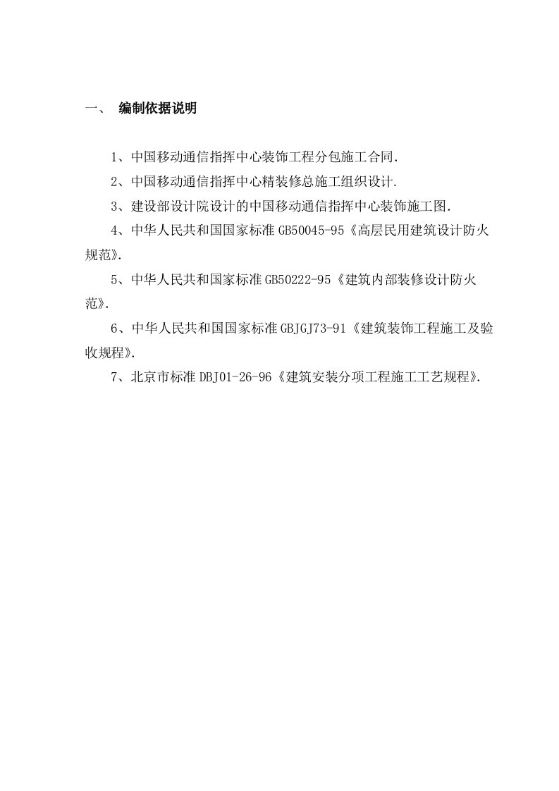 通信行业-中国移动通信指挥中心精装修总施工组织设计