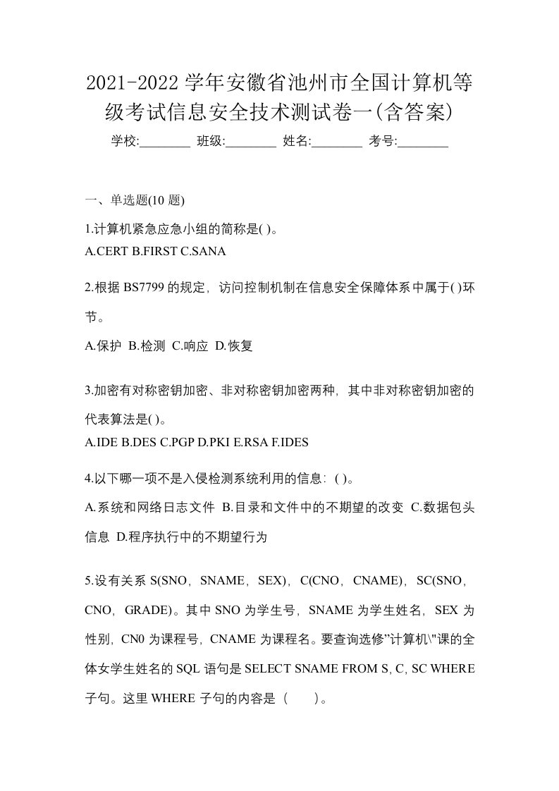 2021-2022学年安徽省池州市全国计算机等级考试信息安全技术测试卷一含答案