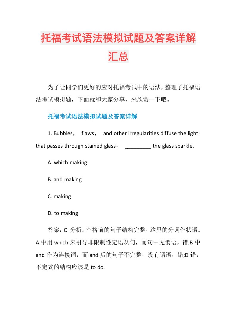 托福考试语法模拟试题及答案详解汇总