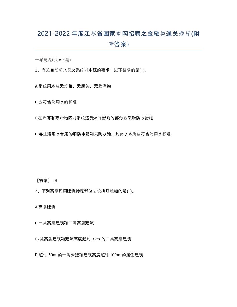 2021-2022年度江苏省国家电网招聘之金融类通关题库附带答案