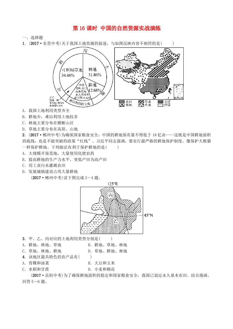 山东省枣庄市2022年中考地理八上第三章第16课时中国的自然资源实战演练