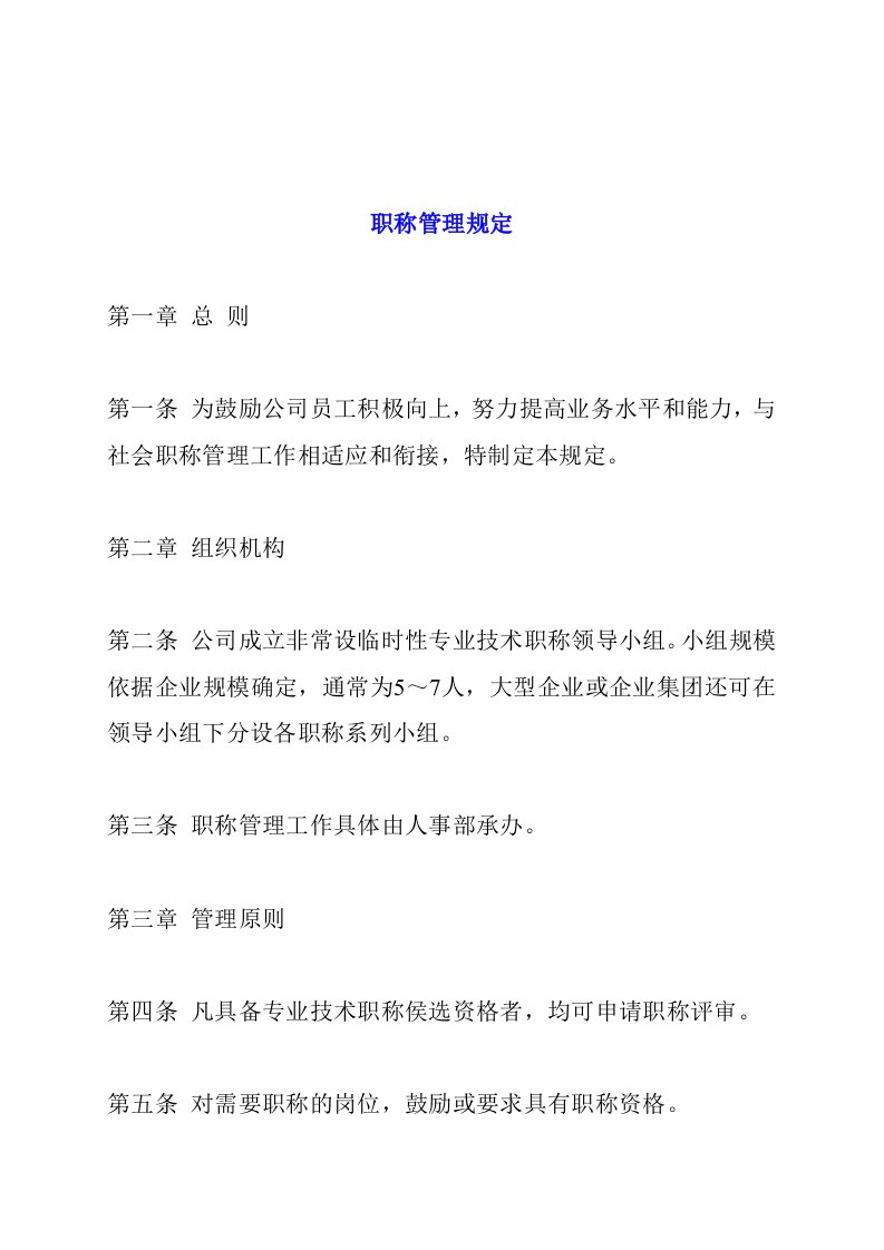 公司职称管理制度