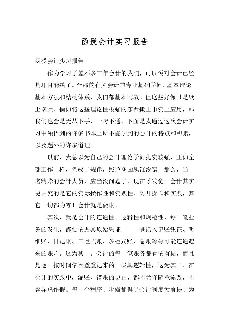 函授会计实习报告