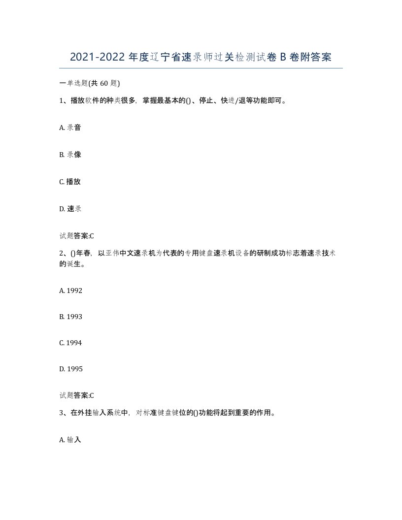 2021-2022年度辽宁省速录师过关检测试卷B卷附答案