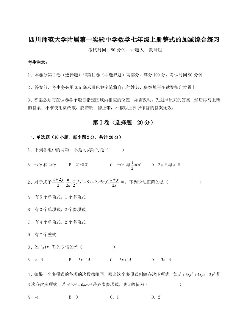 第三次月考滚动检测卷-四川师范大学附属第一实验中学数学七年级上册整式的加减综合练习练习题（含答案解析）