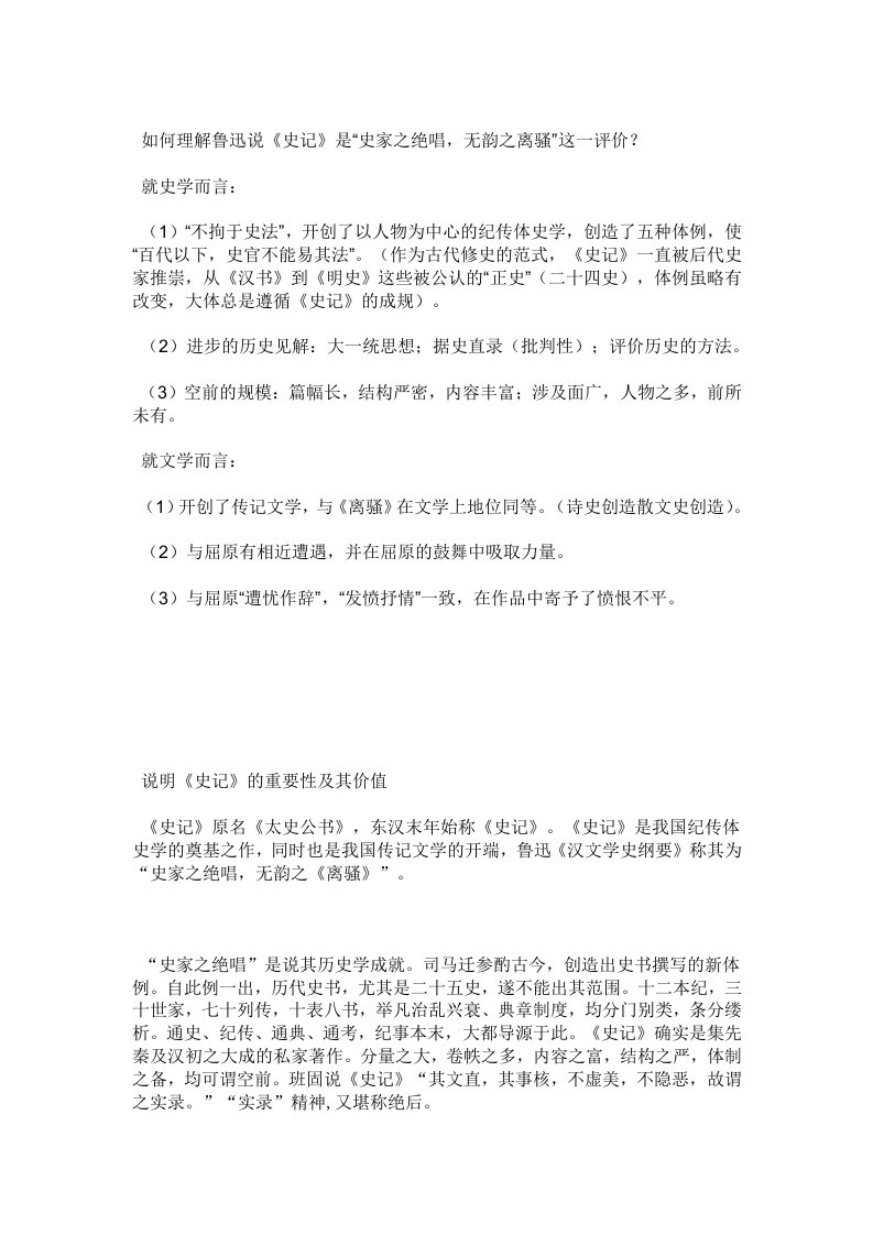 如何理解鲁迅说《史记》是“史家之绝唱,无韵之离骚”这一评价