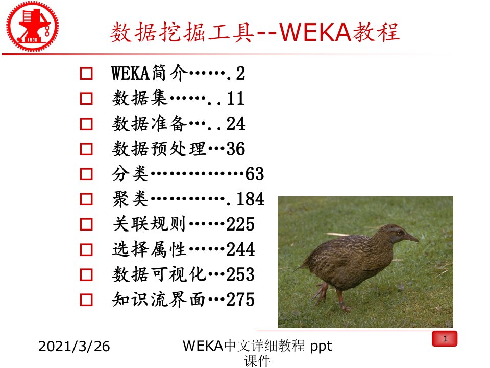 WEKA中文详细教程