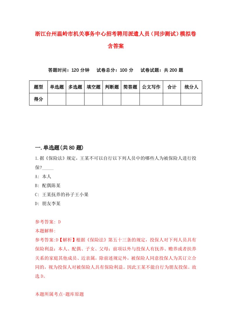 浙江台州温岭市机关事务中心招考聘用派遣人员同步测试模拟卷含答案0