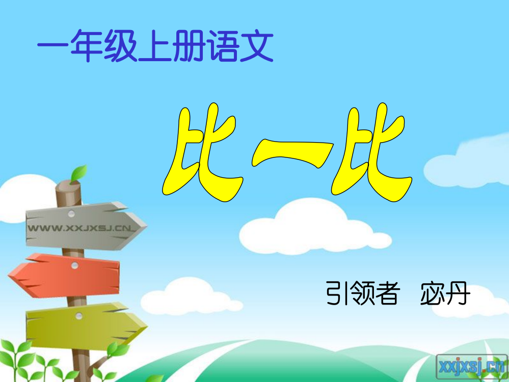 识字(二)1《比一比》ppt课件(四)