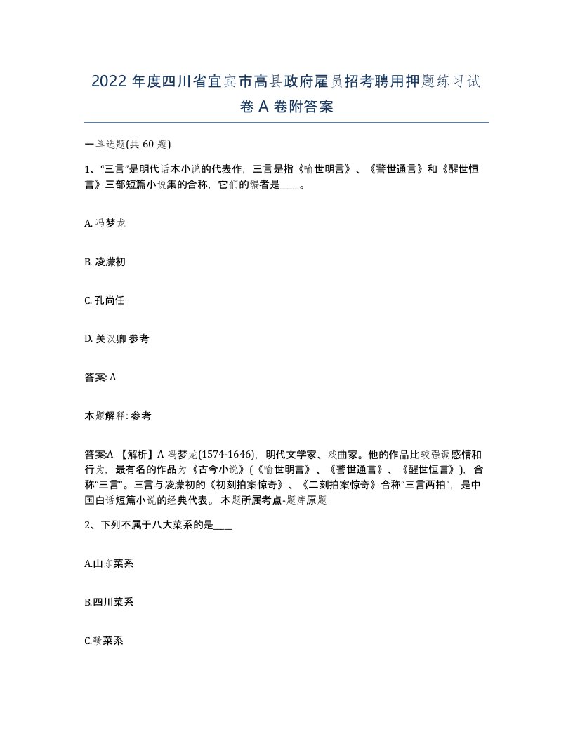 2022年度四川省宜宾市高县政府雇员招考聘用押题练习试卷A卷附答案