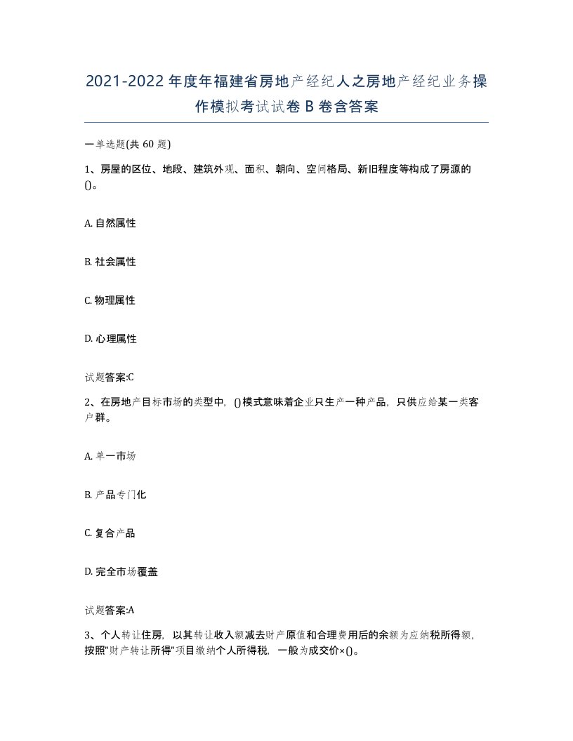 2021-2022年度年福建省房地产经纪人之房地产经纪业务操作模拟考试试卷B卷含答案