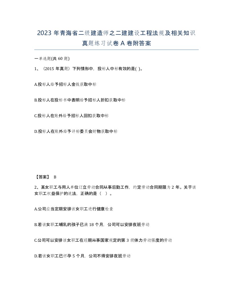 2023年青海省二级建造师之二建建设工程法规及相关知识真题练习试卷A卷附答案