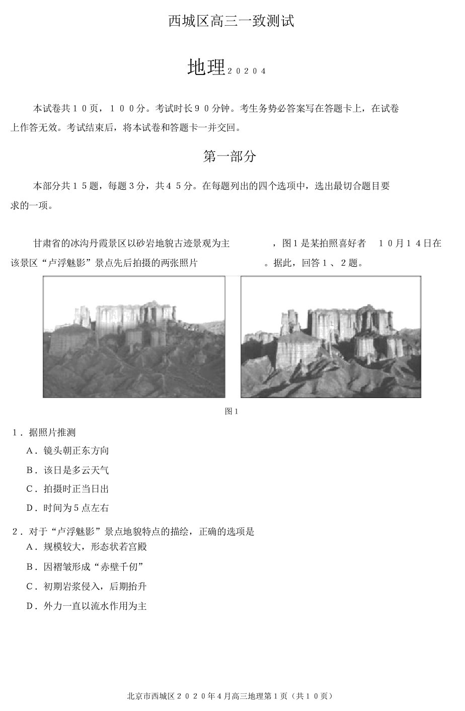 北京市2020年西城区高三地理一模试卷