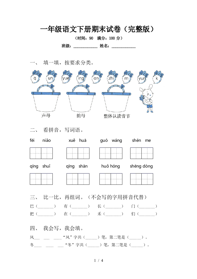 一年级语文下册期末试卷(完整版)