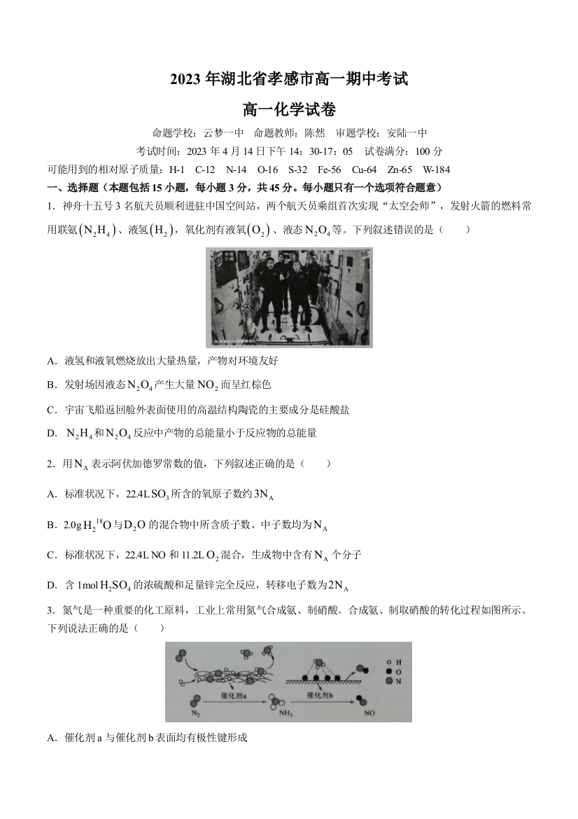 湖北省孝感市重点高中教科研协作体2022-2023学年高一下学期4月期中联考化学试题