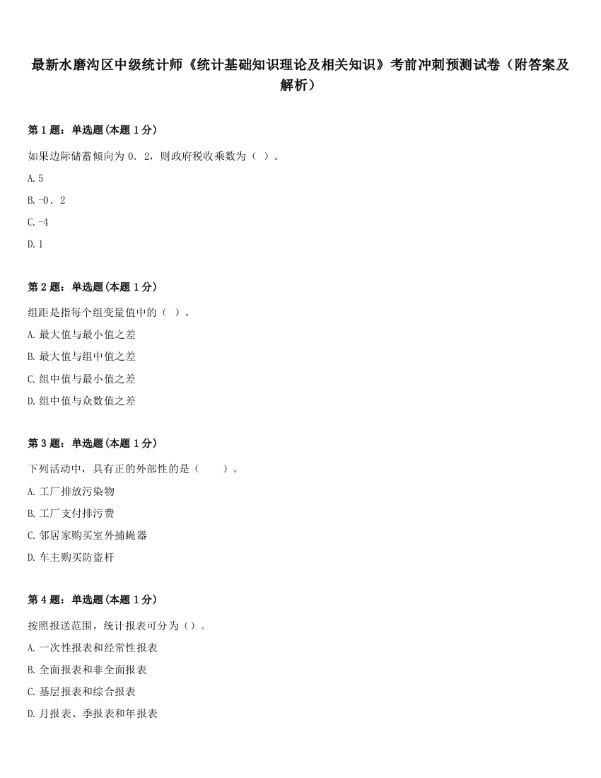 最新水磨沟区中级统计师《统计基础知识理论及相关知识》考前冲刺预测试卷（附答案及解析）