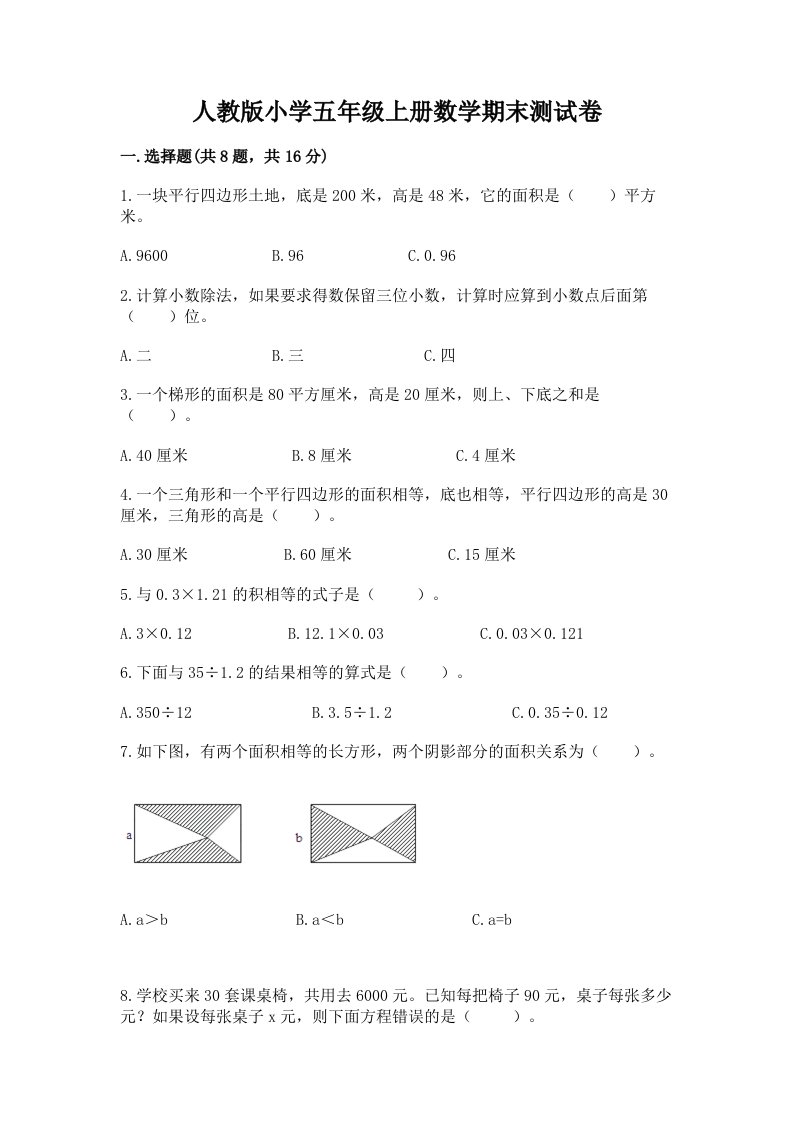 人教版小学五年级上册数学期末测试卷及答案【真题汇编】