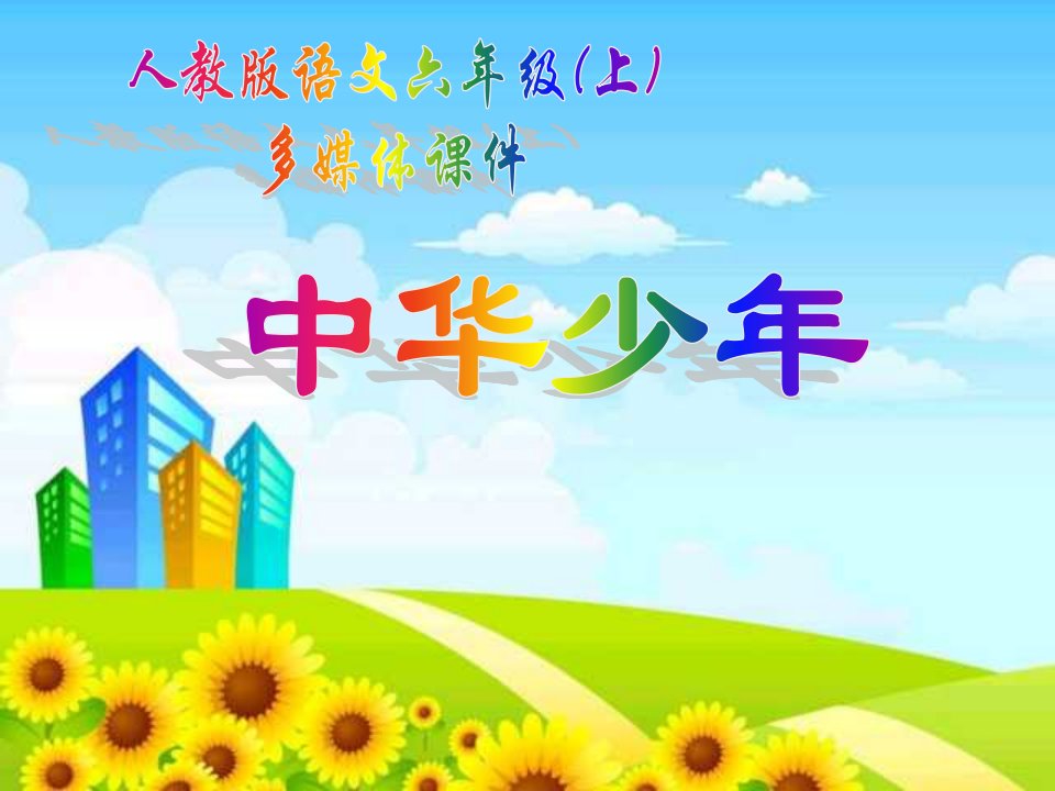 小学六年级上册语文中华少年