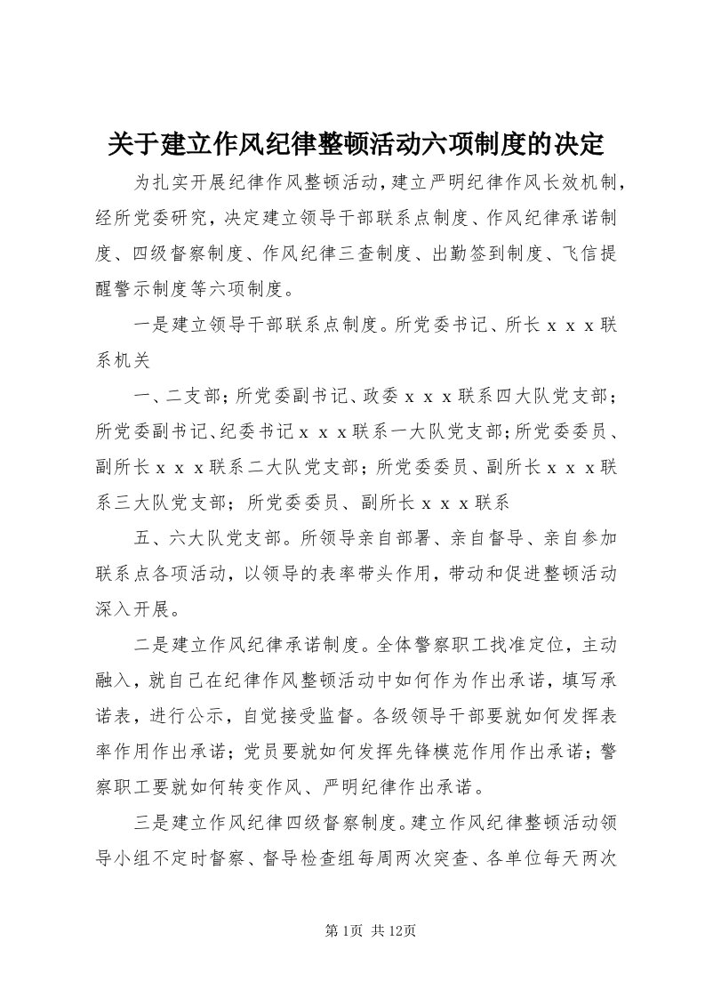 3关于建立作风纪律整顿活动六项制度的决定